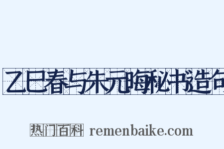 乙巳春与朱元晦秘书造句是什么意思的图片